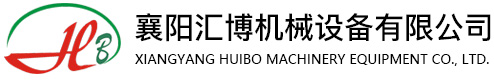 襄陽(yáng)匯博機(jī)械設(shè)備有限公司
